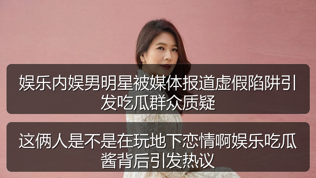 这俩人是不是在玩地下恋情啊娱乐吃瓜酱背后引发热议
