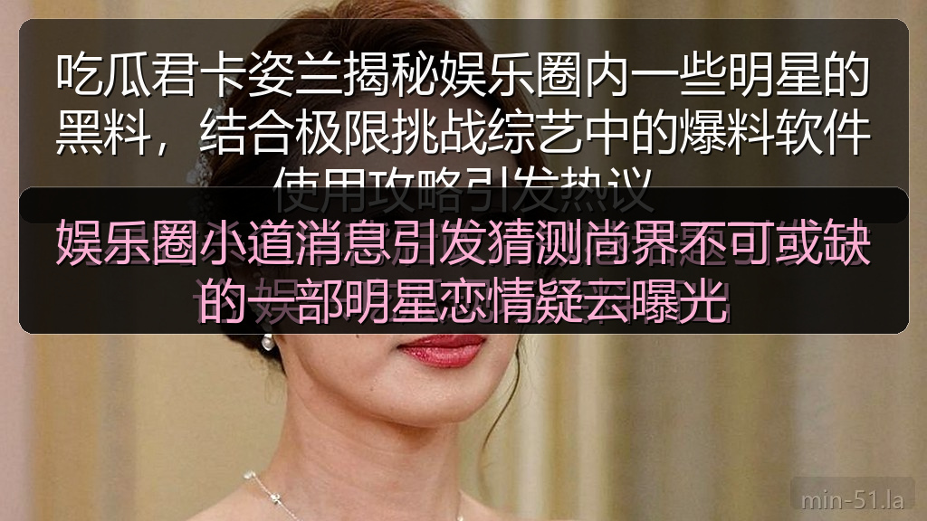 娱乐圈小道消息引发猜测尚界不可或缺的一部明星恋情疑云曝光