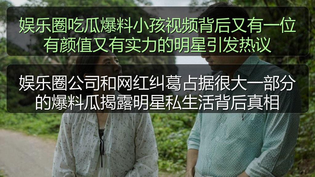 娱乐圈吃瓜爆料小孩视频背后又有一位有颜值又有实力的明星引发热议