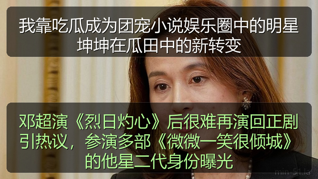 我靠吃瓜成为团宠小说娱乐圈中的明星坤坤在瓜田中的新转变