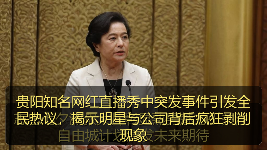 贵阳知名网红直播秀中突发事件引发全民热议，揭示明星与公司背后疯狂剥削现象