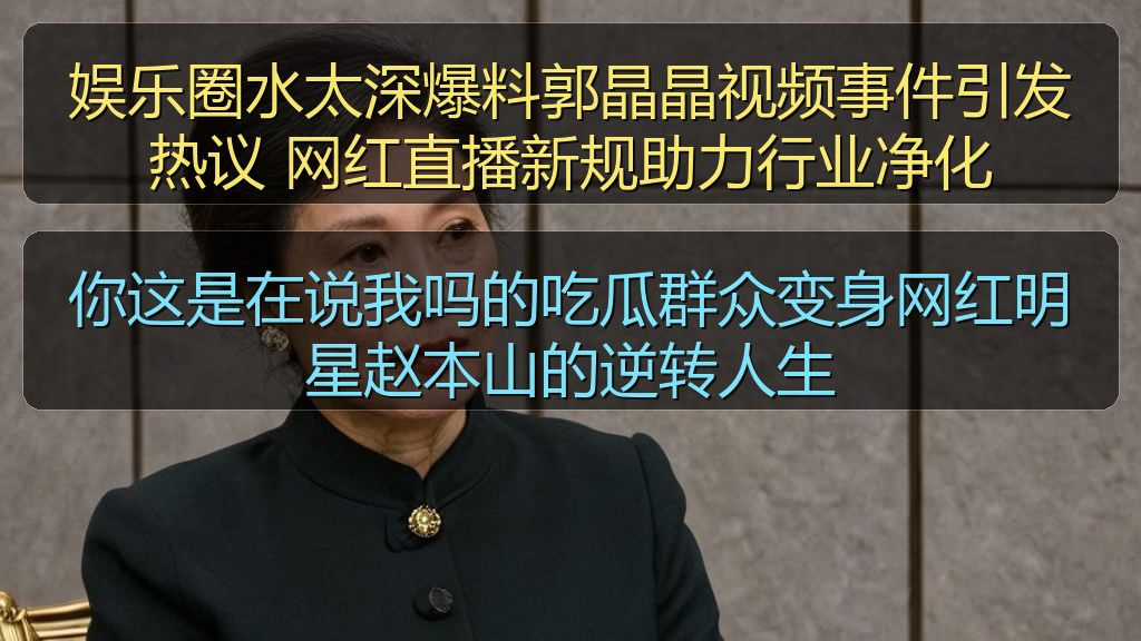 娱乐圈水太深爆料郭晶晶视频事件引发热议 网红直播新规助力行业净化