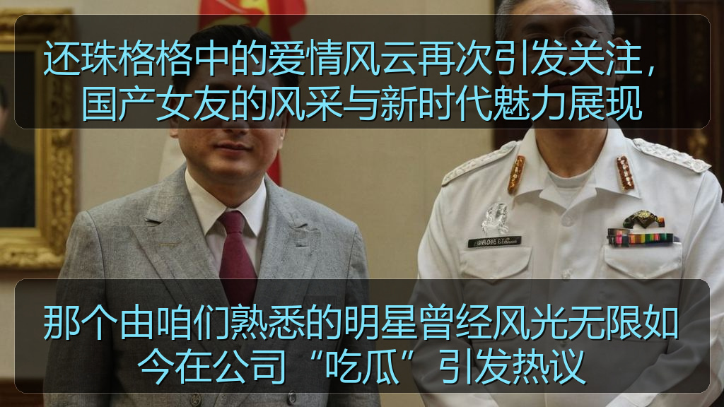 那个由咱们熟悉的明星曾经风光无限如今在公司“吃瓜”引发热议