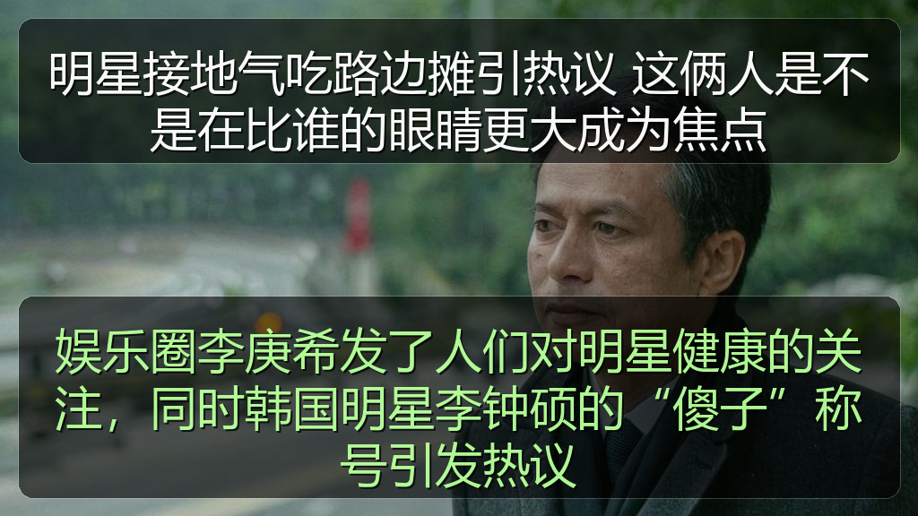 明星接地气吃路边摊引热议 这俩人是不是在比谁的眼睛更大成为焦点