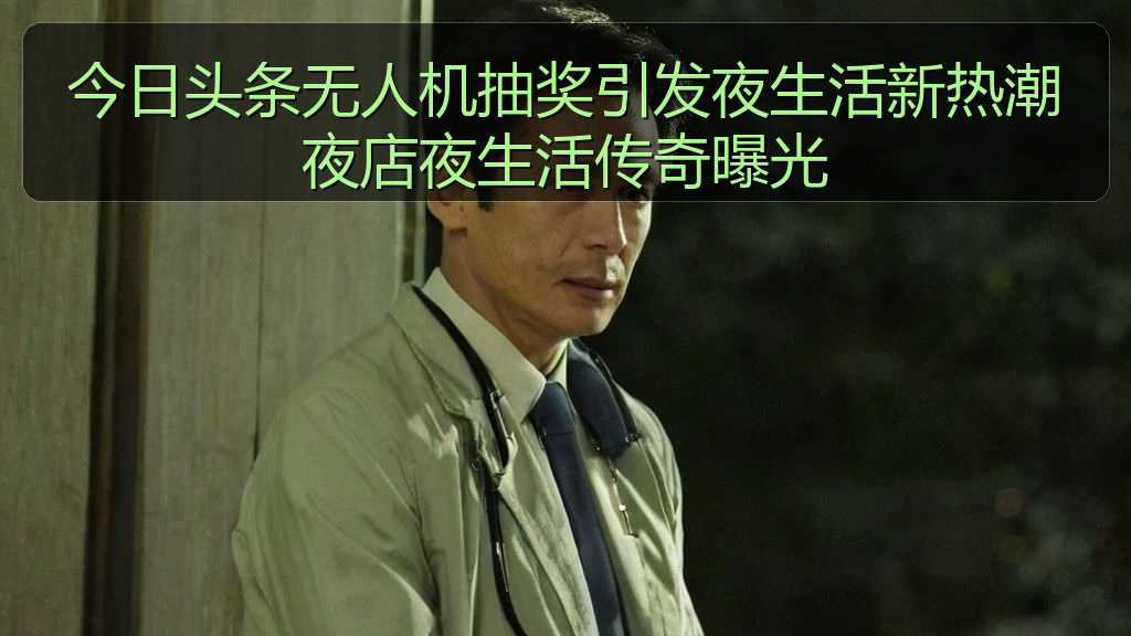 今日头条无人机抽奖引发夜生活新热潮夜店夜生活传奇曝光