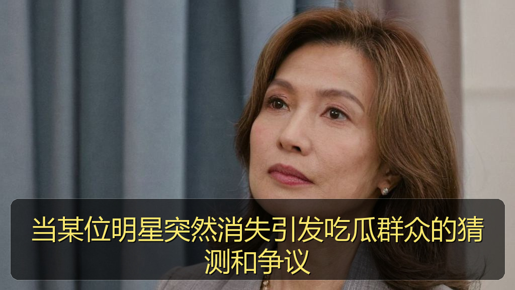 当某位明星突然消失引发吃瓜群众的猜测和争议