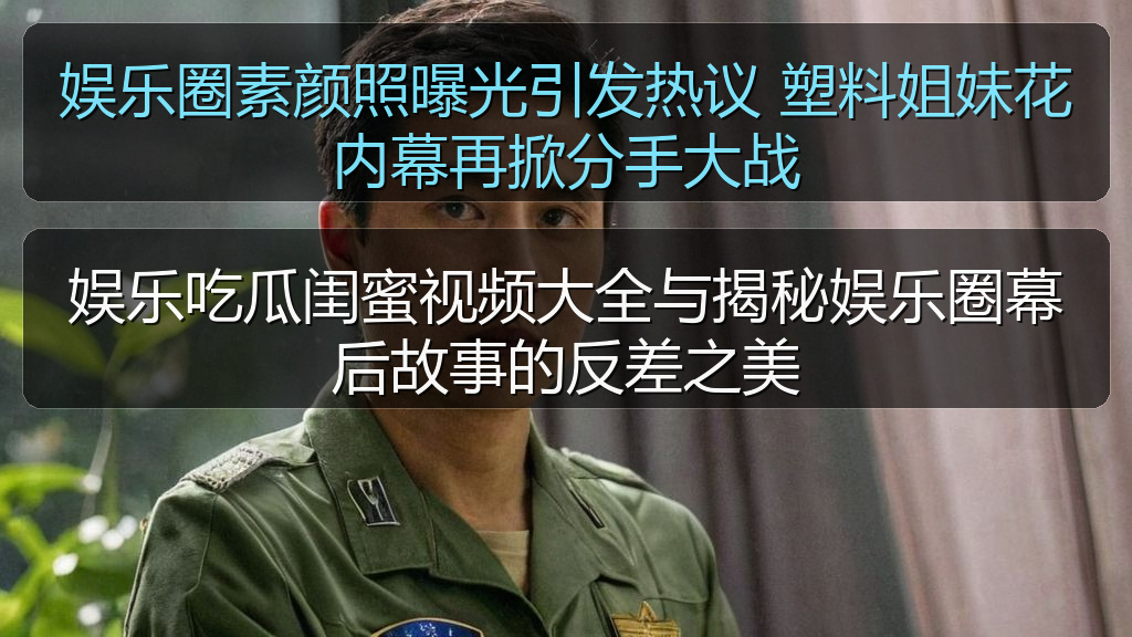 娱乐圈素颜照曝光引发热议 塑料姐妹花内幕再掀分手大战