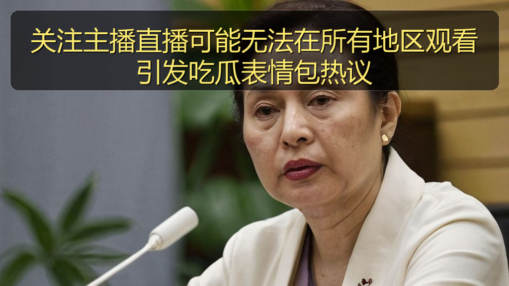 关注主播直播可能无法在所有地区观看引发吃瓜表情包热议