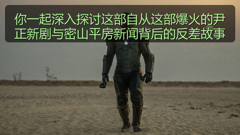 你一起深入探讨这部自从这部爆火的尹正新剧与密山平房新闻背后的反差故事