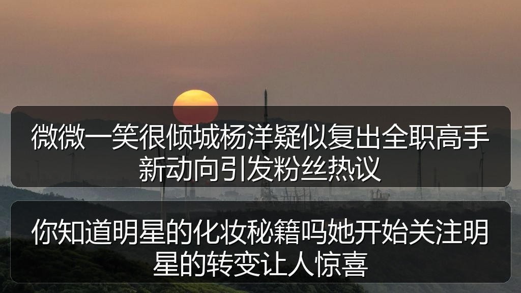 微微一笑很倾城杨洋疑似复出全职高手新动向引发粉丝热议