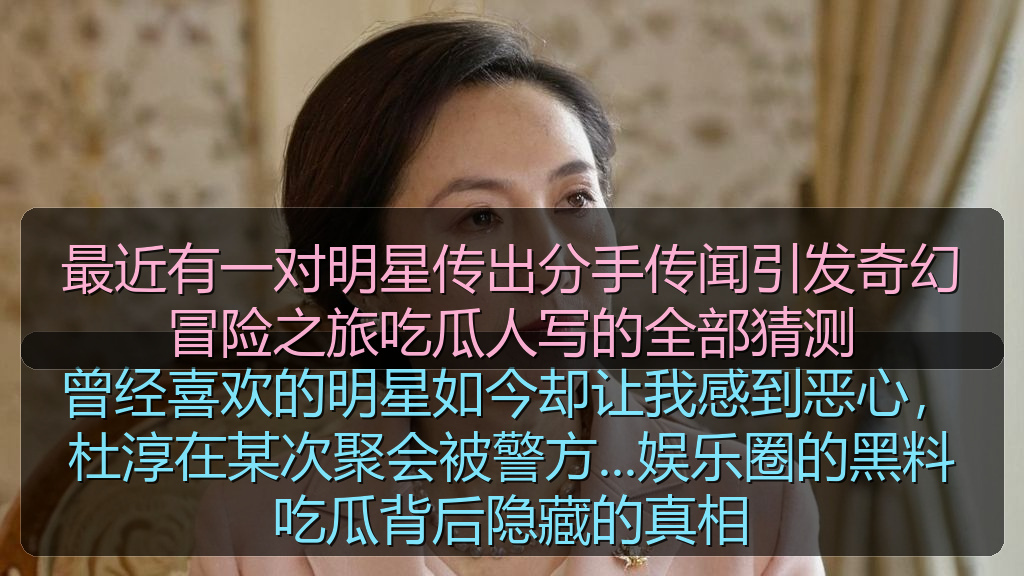 最近有一对明星传出分手传闻引发奇幻冒险之旅吃瓜人写的全部猜测