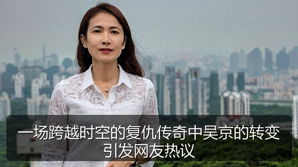 一场跨越时空的复仇传奇中吴京的转变引发网友热议