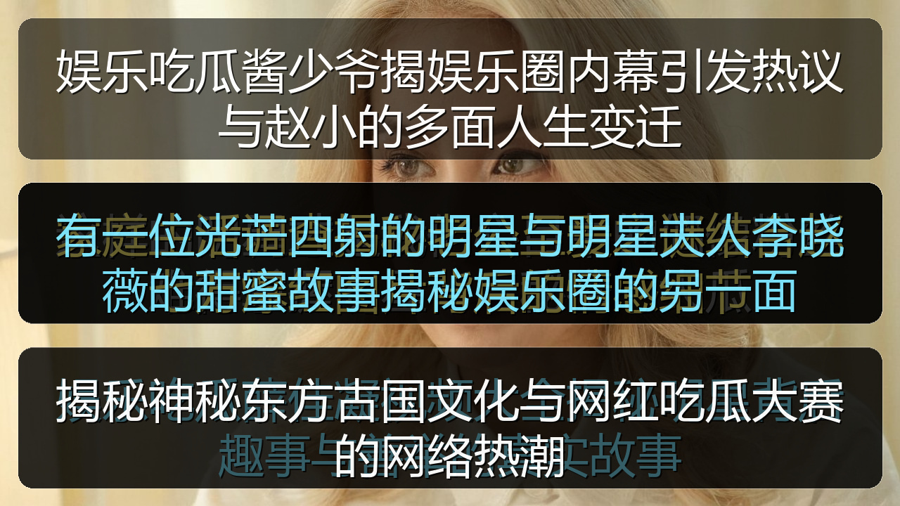 娱乐吃瓜酱少爷揭娱乐圈内幕引发热议与赵小的多面人生变迁