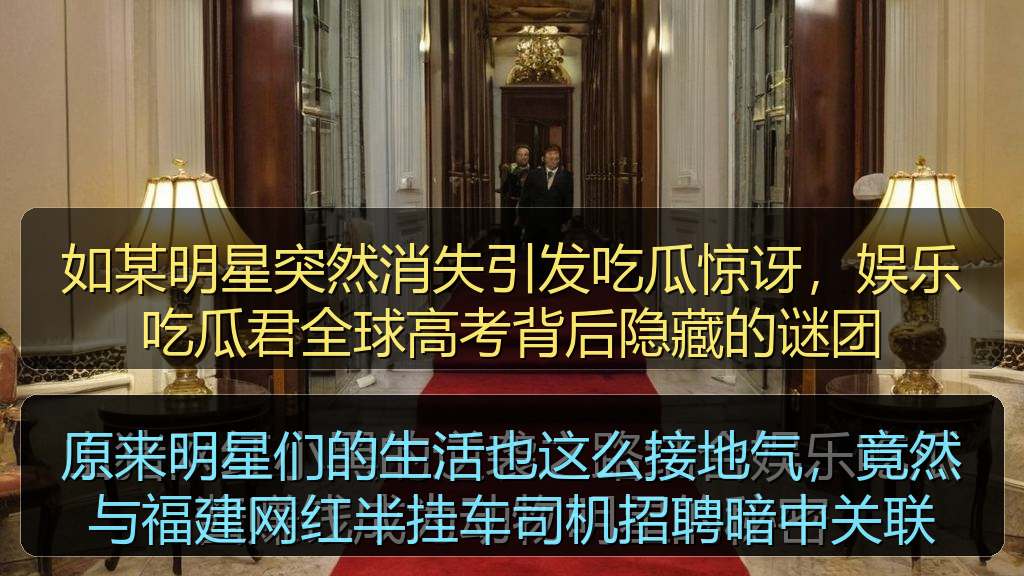 如某明星突然消失引发吃瓜惊讶，娱乐吃瓜君全球高考背后隐藏的谜团