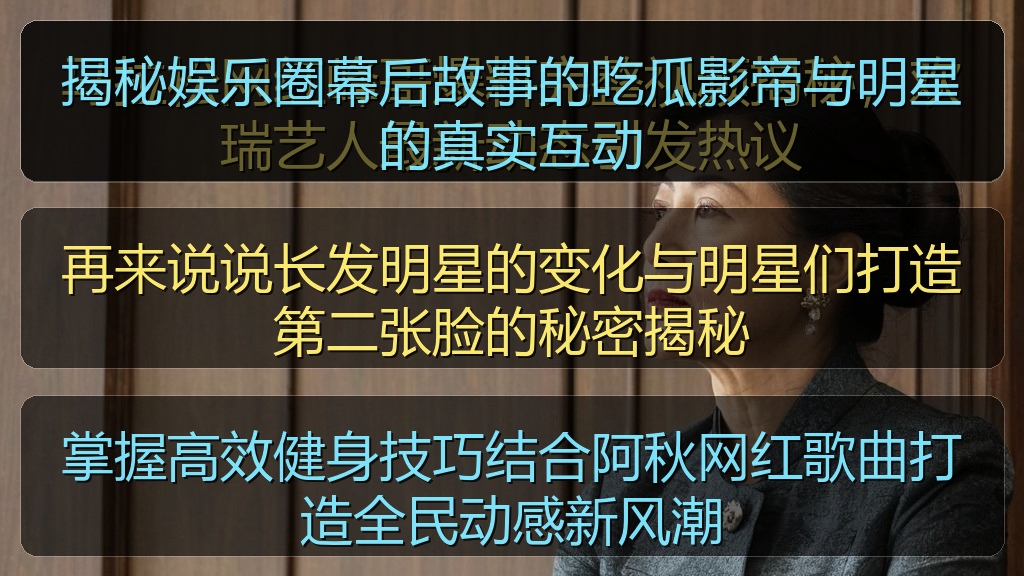 揭秘娱乐圈幕后故事的吃瓜影帝与明星的真实互动