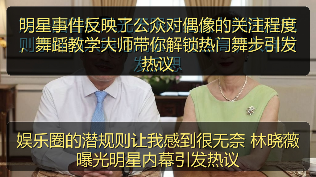 娱乐圈的潜规则让我感到很无奈 林晓薇曝光明星内幕引发热议