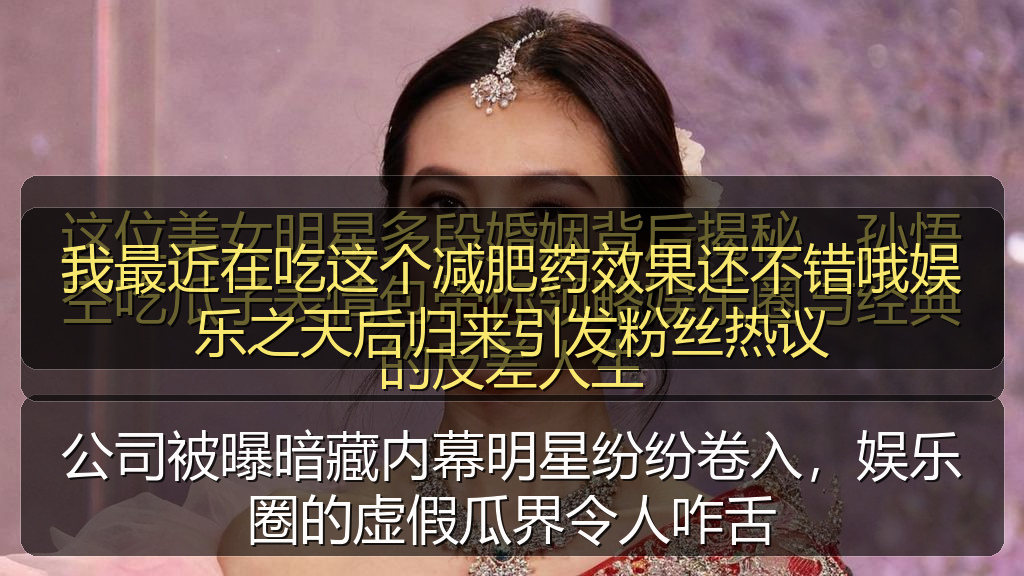 我最近在吃这个减肥药效果还不错哦娱乐之天后归来引发粉丝热议