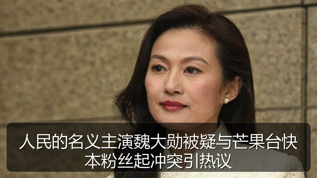 人民的名义主演魏大勋被疑与芒果台快本粉丝起冲突引热议