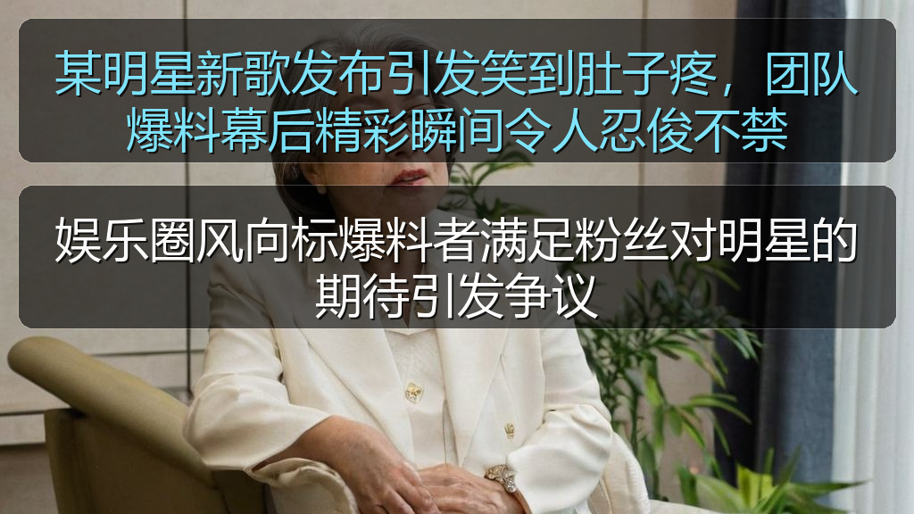 娱乐圈风向标爆料者满足粉丝对明星的期待引发争议