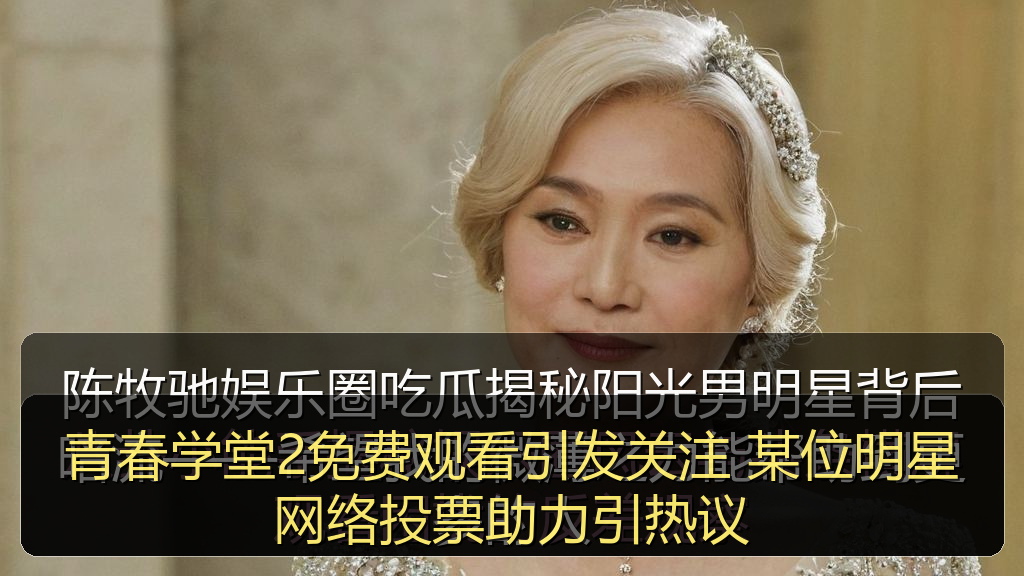 青春学堂2免费观看引发关注 某位明星网络投票助力引热议