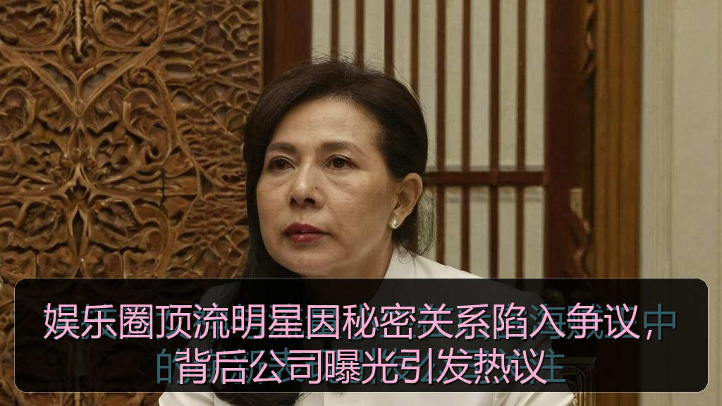 娱乐圈顶流明星因秘密关系陷入争议,背后公司曝光引发热议