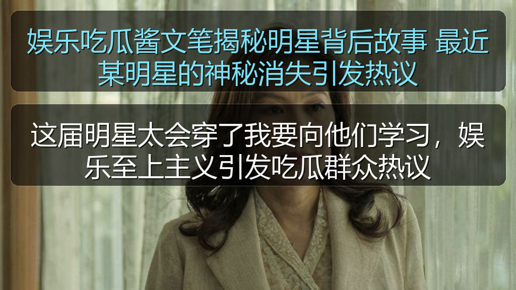 娱乐吃瓜酱文笔揭秘明星背后故事 最近某明星的神秘消失引发热议