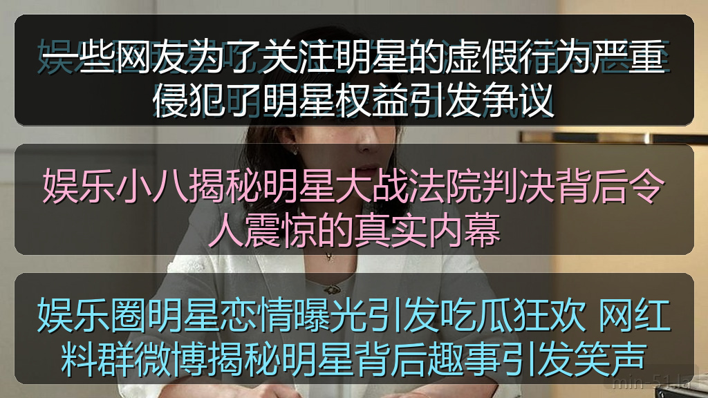 一些网友为了关注明星的虚假行为严重侵犯了明星权益引发争议