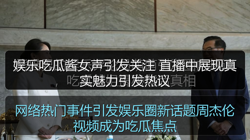 娱乐吃瓜酱女声引发关注 直播中展现真实魅力引发热议