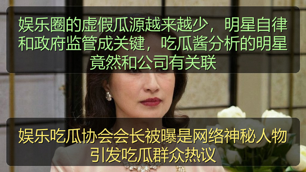 娱乐吃瓜协会会长被曝是网络神秘人物引发吃瓜群众热议