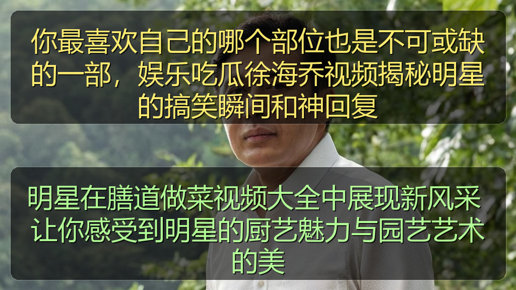 明星在膳道做菜视频大全中展现新风采 让你感受到明星的厨艺魅力与园艺艺术的美
