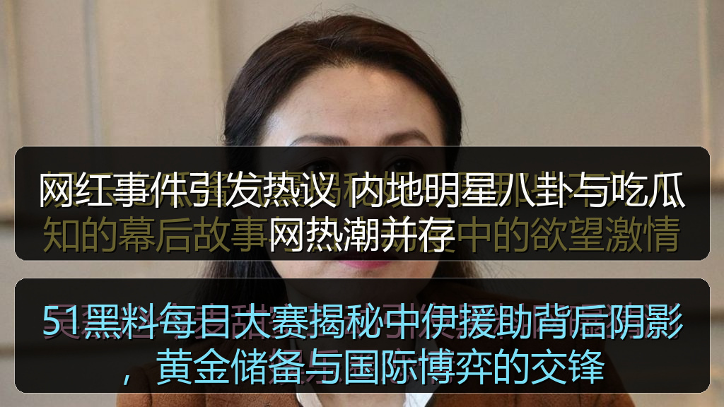 网红事件引发热议 内地明星八卦与吃瓜网热潮并存