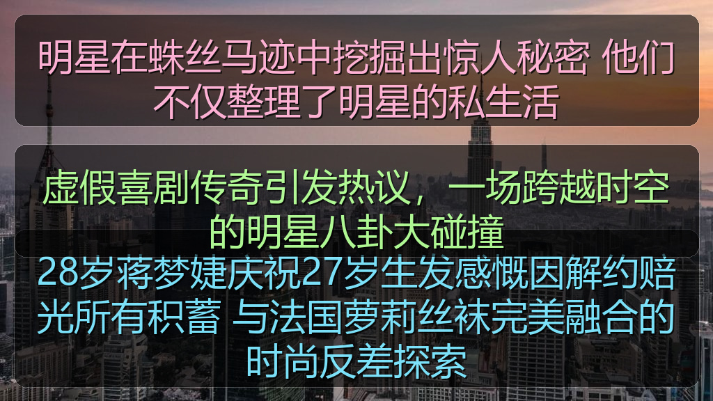 明星在蛛丝马迹中挖掘出惊人秘密 他们不仅整理了明星的私生活