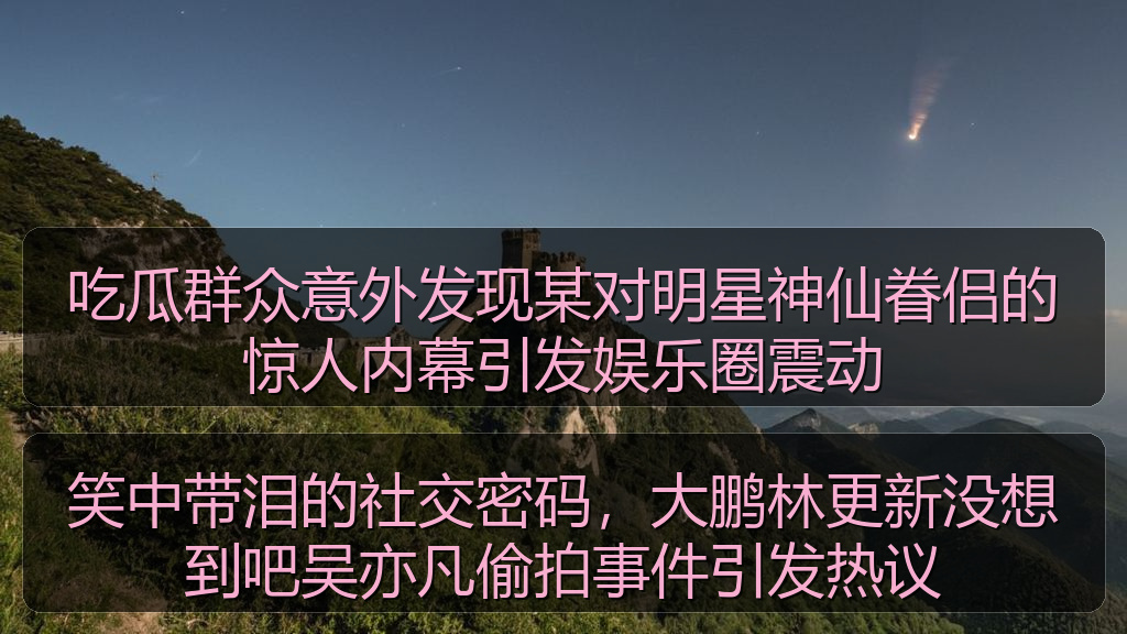 笑中带泪的社交密码，大鹏林更新没想到吧吴亦凡偷拍事件引发热议