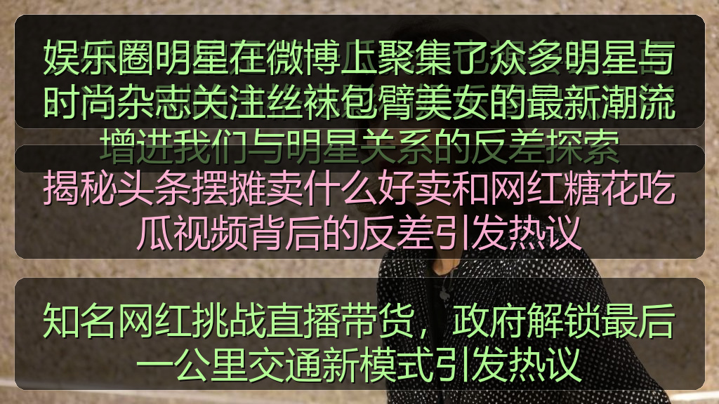 揭秘头条摆摊卖什么好卖和网红糖花吃瓜视频背后的反差引发热议