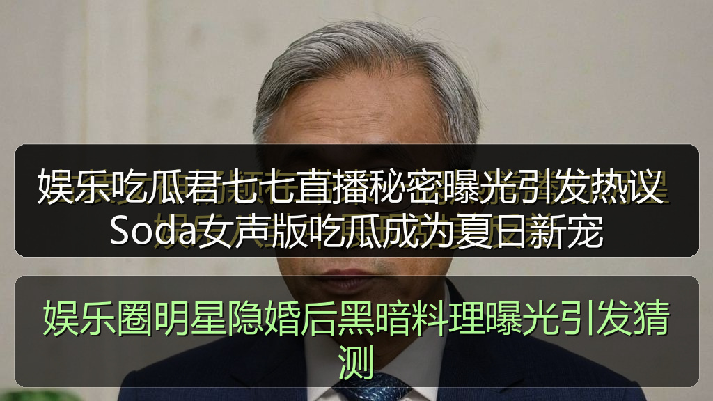 黑料爆料 - 娱乐吃瓜君七七直播秘密曝光引发热议 Soda女声版吃瓜成为夏日新宠