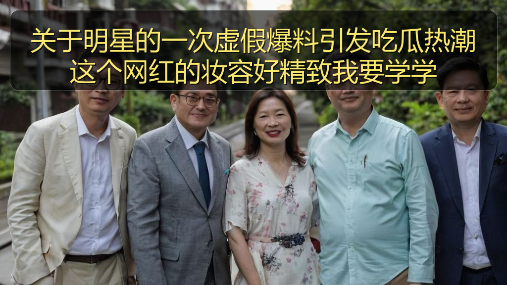 关于明星的一次虚假爆料引发吃瓜热潮这个网红的妆容好精致我要学学