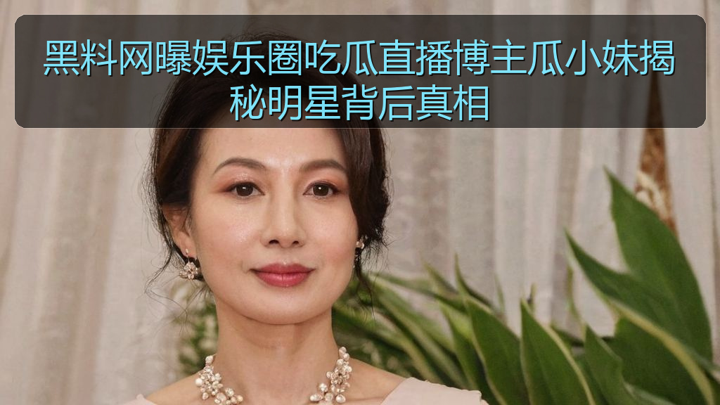 海角社区改名叫什么了 - 黑料网曝娱乐圈吃瓜直播博主瓜小妹揭秘明星背后真相