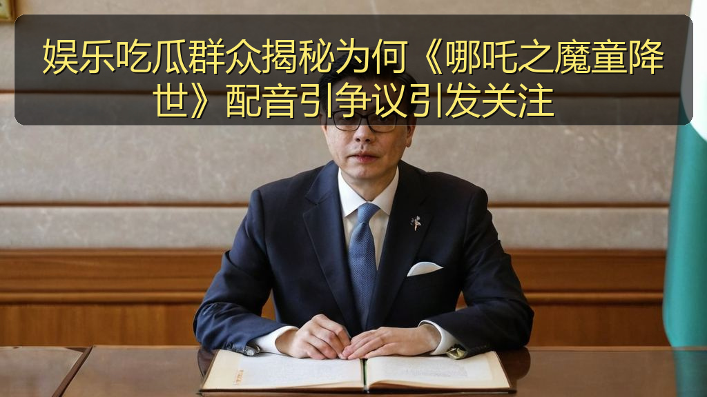 娱乐吃瓜群众揭秘为何《哪吒之魔童降世》配音引争议引发关注