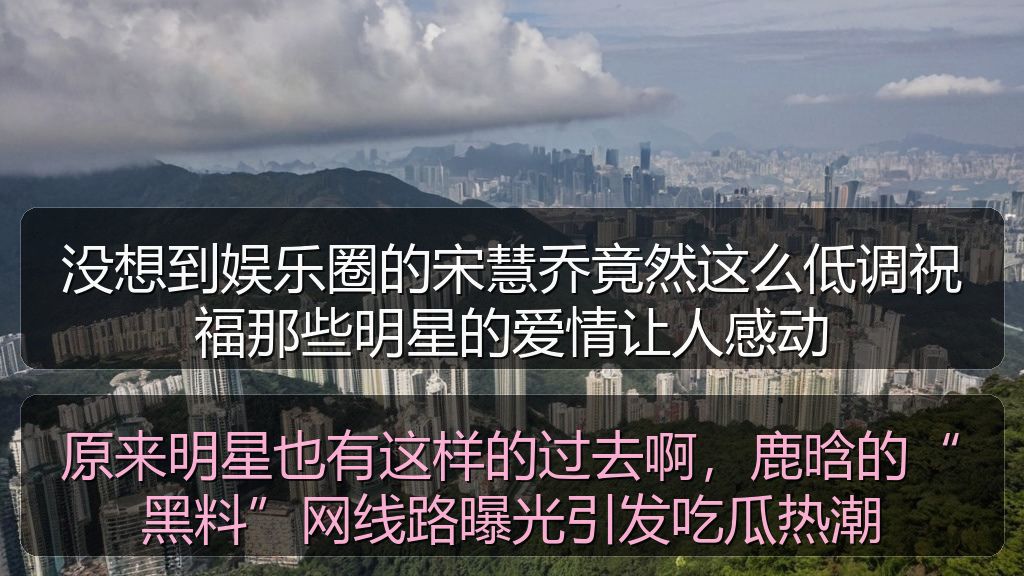 没想到娱乐圈的宋慧乔竟然这么低调祝福那些明星的爱情让人感动