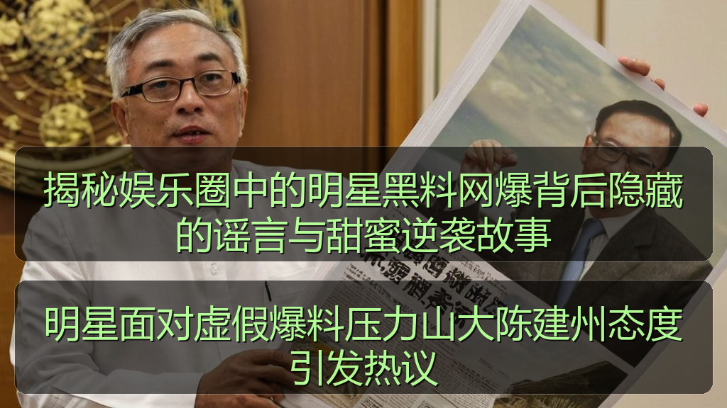 明星面对虚假爆料压力山大陈建州态度引发热议