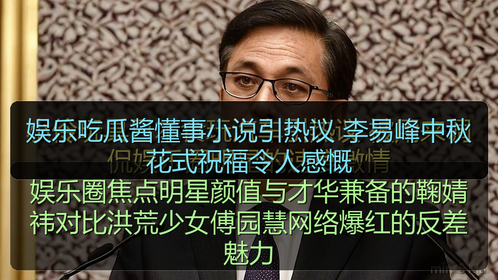 娱乐吃瓜酱懂事小说引热议 李易峰中秋花式祝福令人感慨