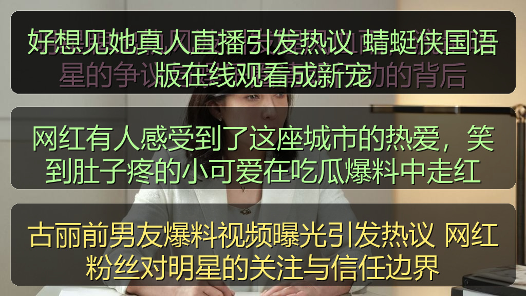 古丽前男友爆料视频曝光引发热议 网红粉丝对明星的关注与信任边界