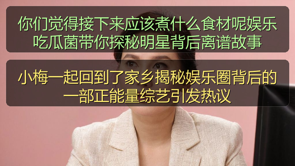 小梅一起回到了家乡揭秘娱乐圈背后的一部正能量综艺引发热议