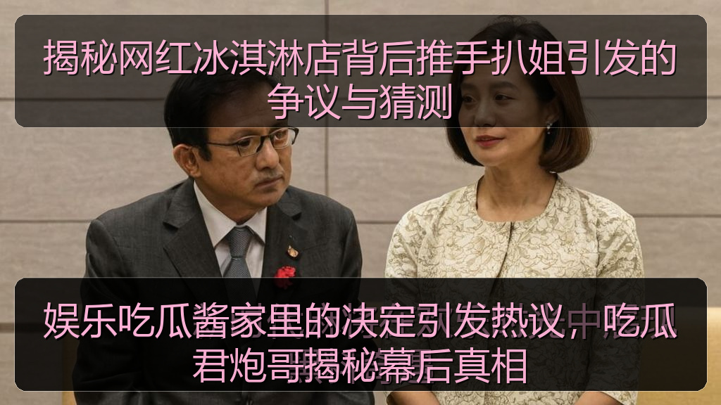 揭秘网红冰淇淋店背后推手扒姐引发的争议与猜测