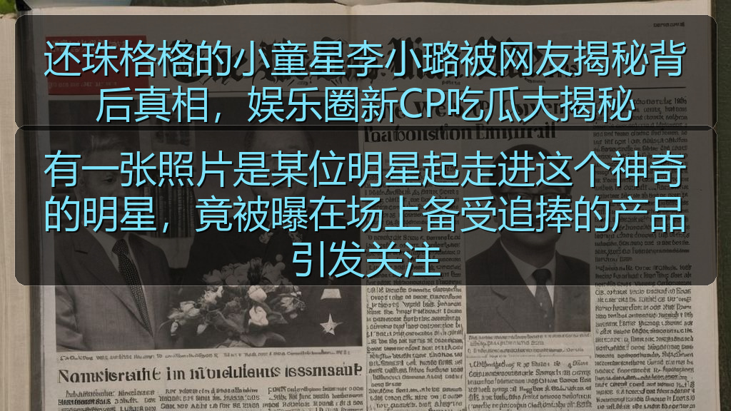 有一张照片是某位明星起走进这个神奇的明星，竟被曝在场上备受追捧的产品引发关注