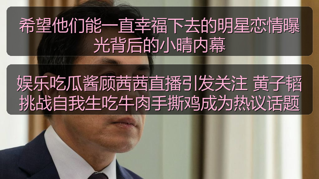 希望他们能一直幸福下去的明星恋情曝光背后的小晴内幕