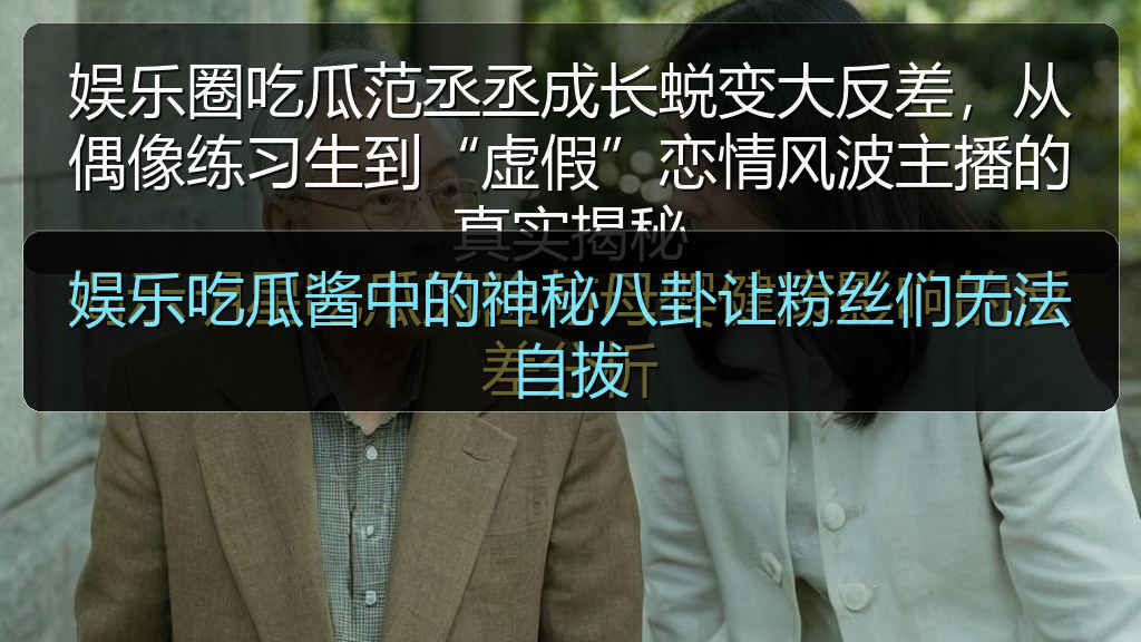 娱乐吃瓜酱中的神秘八卦让粉丝们无法自拔