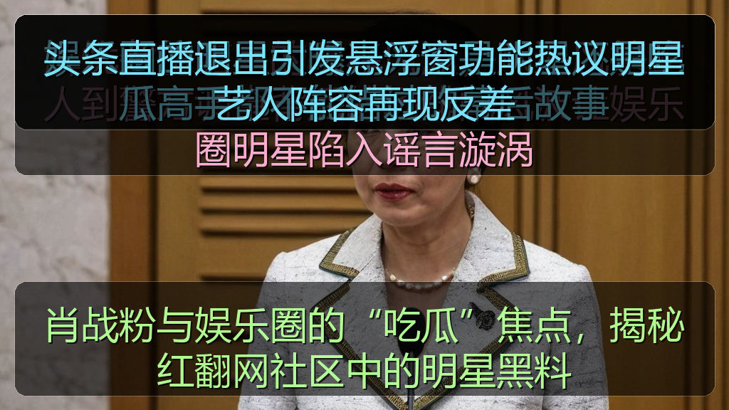 肖战粉与娱乐圈的“吃瓜”焦点，揭秘红翻网社区中的明星黑料