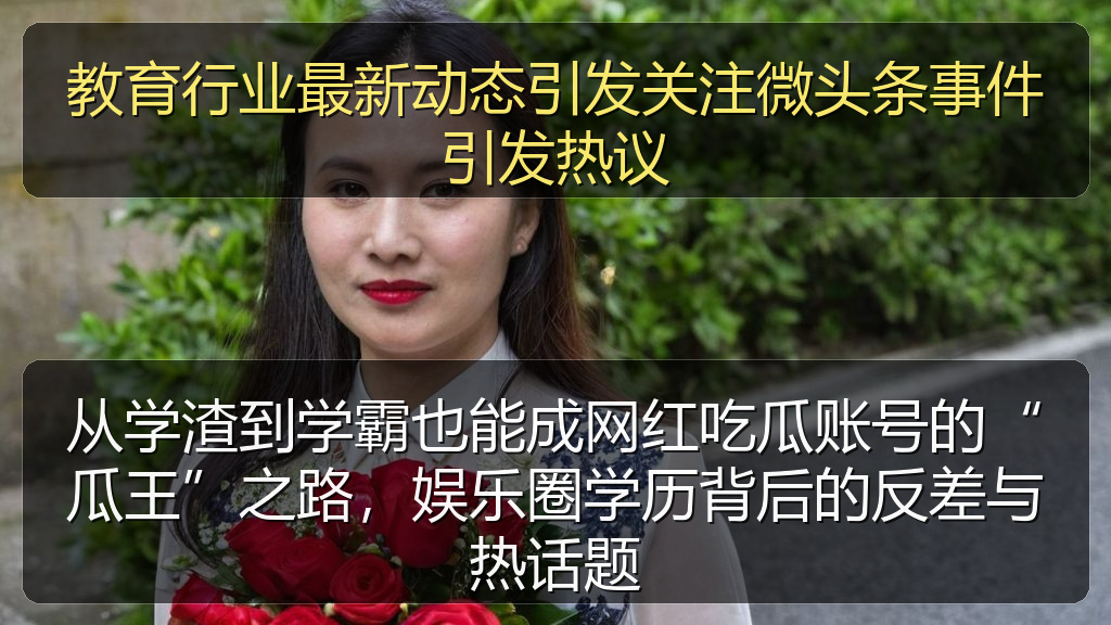 教育行业最新动态引发关注微头条事件引发热议