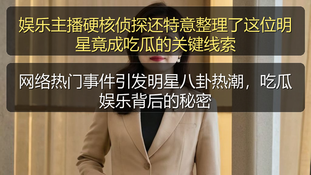 娱乐主播硬核侦探还特意整理了这位明星竟成吃瓜的关键线索